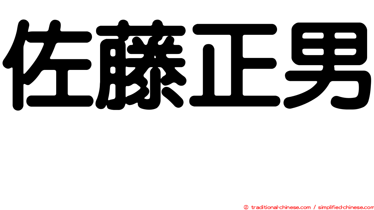 佐藤正男　